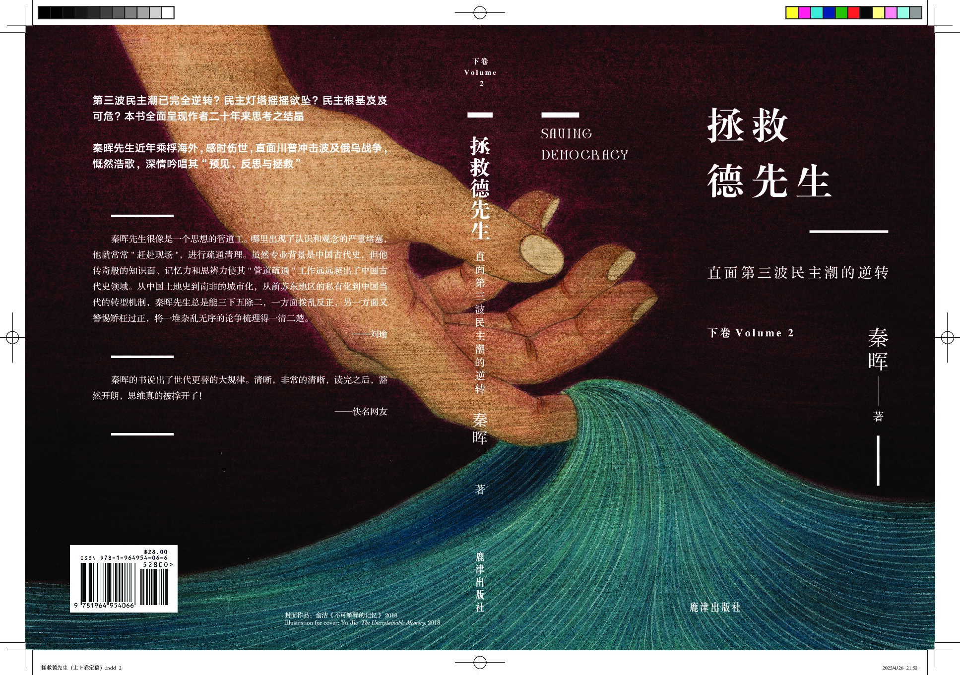 秦晖《拯救德先生》下卷